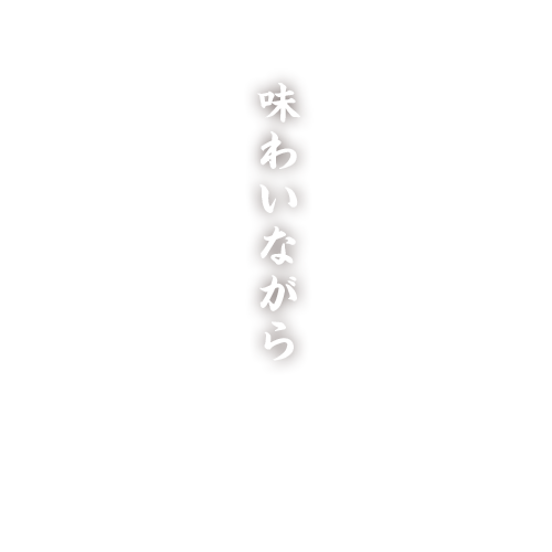 タレから手作り本場の中華料理を味わいながら楽しいひと時を""