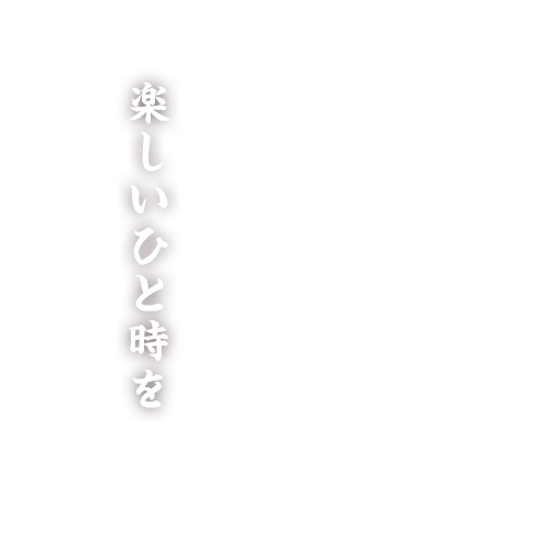 タレから手作り本場の中華料理を味わいながら楽しいひと時を