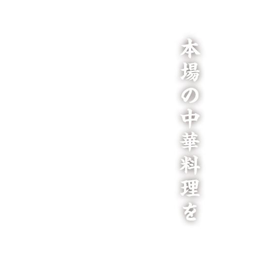 タレから手作り本場の中華料理を味わいながら楽しいひと時を