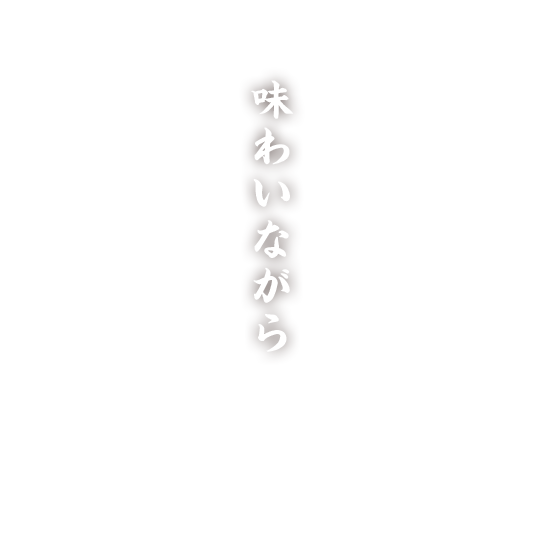 タレから手作り本場の中華料理を味わいながら楽しいひと時を